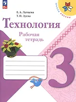 Технология. Рабочая тетрадь. 3 класс
