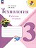 Технология. Рабочая тетрадь. 3 класс - 0