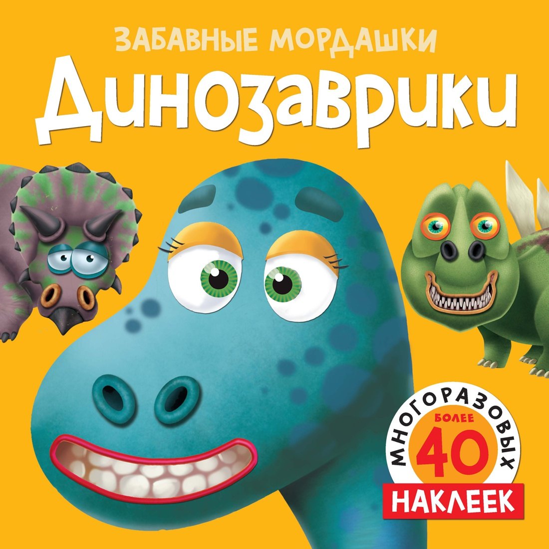 

Динозаврики (с наклейками)