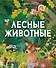 Лесные животные - 0