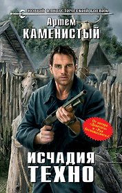 Исчадия техно : фантастический роман