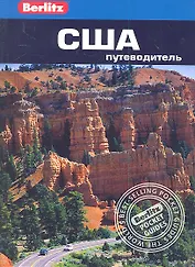США: путеводитель/Berlitz