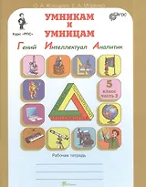 Задания по развитию познавательных способностей. Курс "РПС". 5 класс. Рабочая тетрадь. В 2-х частях. Часть 2 (Гений. Интеллектуал. Аналитик)