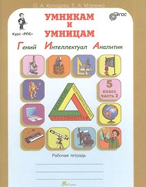 Задания по развитию познавательных способностей. Курс "РПС". 5 класс. Рабочая тетрадь. В 2-х частях. Часть 2 (Гений. Интеллектуал. Аналитик)
