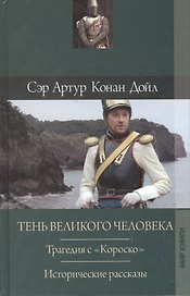 Тень великого человека Трагедия с Короско Исторические рассказы (Дойл)