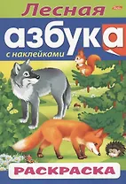 Лесная азбука. С наклейками. Раскраска