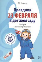 Вместе с музыкой. Праздник 23 Февраля в детском саду. Сценарии с нотным приложением. ФГОС ДО