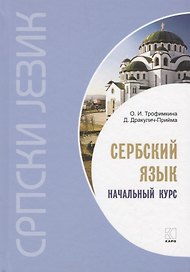 Сербский язык. Начальный курс. 3-е издание, исправленное
