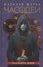 Часодеи. Часовое имя. Книга 4 (специздание)