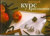 Полный курс рисования - 0