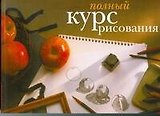 Полный курс рисования