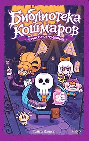 Библиотека кошмаров. Том 1. Чернильное чудовище