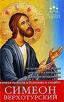 ПомСв Мараховская Т. Симеон Верхотурский (мгнов.пом. в люб.болезнях)