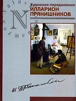 Художник-передвижник Илларион Прянишников (художественный альбом). Обухов В. (Золотая аллея)