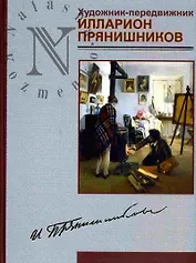 Художник-передвижник Илларион Прянишников (художественный альбом). Обухов В. (Золотая аллея)