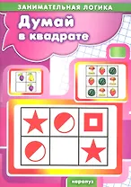 Думай в квадрате