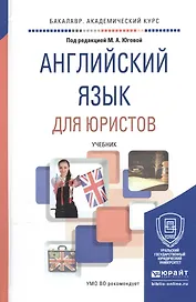 Английский язык для юристов Учебник (БакалаврАК) Югова
