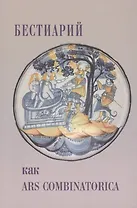 Бестиарий как ars combinatorica