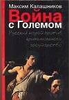 Война с Големом