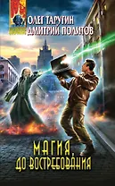 Магия, до востребования : фантастический роман