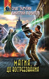 Магия, до востребования : фантастический роман
