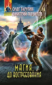 Магия, до востребования : фантастический роман