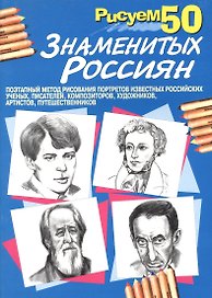 Рисуем 50 знаменитых россиян
