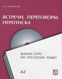 Встречи переговоры переписка Бизнес-курс по русскому языку (+CD) (м) Скорикова