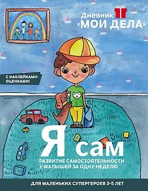 Дневник «Мои дела». Я сам (Красная площадь)