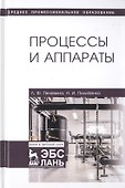 Процессы и аппараты. Учебник - 0