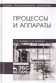 Процессы и аппараты. Учебник