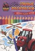 УМНЫЕ РАСКРАСКИ С ТРАКТОРОМ ВИКОМ. Рисуем, решаем, играем