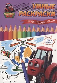 УМНЫЕ РАСКРАСКИ С ТРАКТОРОМ ВИКОМ. Рисуем, решаем, играем