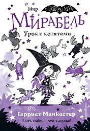 Мирабель. Урок с котятами (выпуск 5)