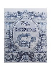 Тетрадь 48л лин. ТЕМА Old World Литература, справ.материалы, Hatber