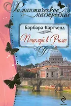 РомНастр(м).Поцелуй в Риме