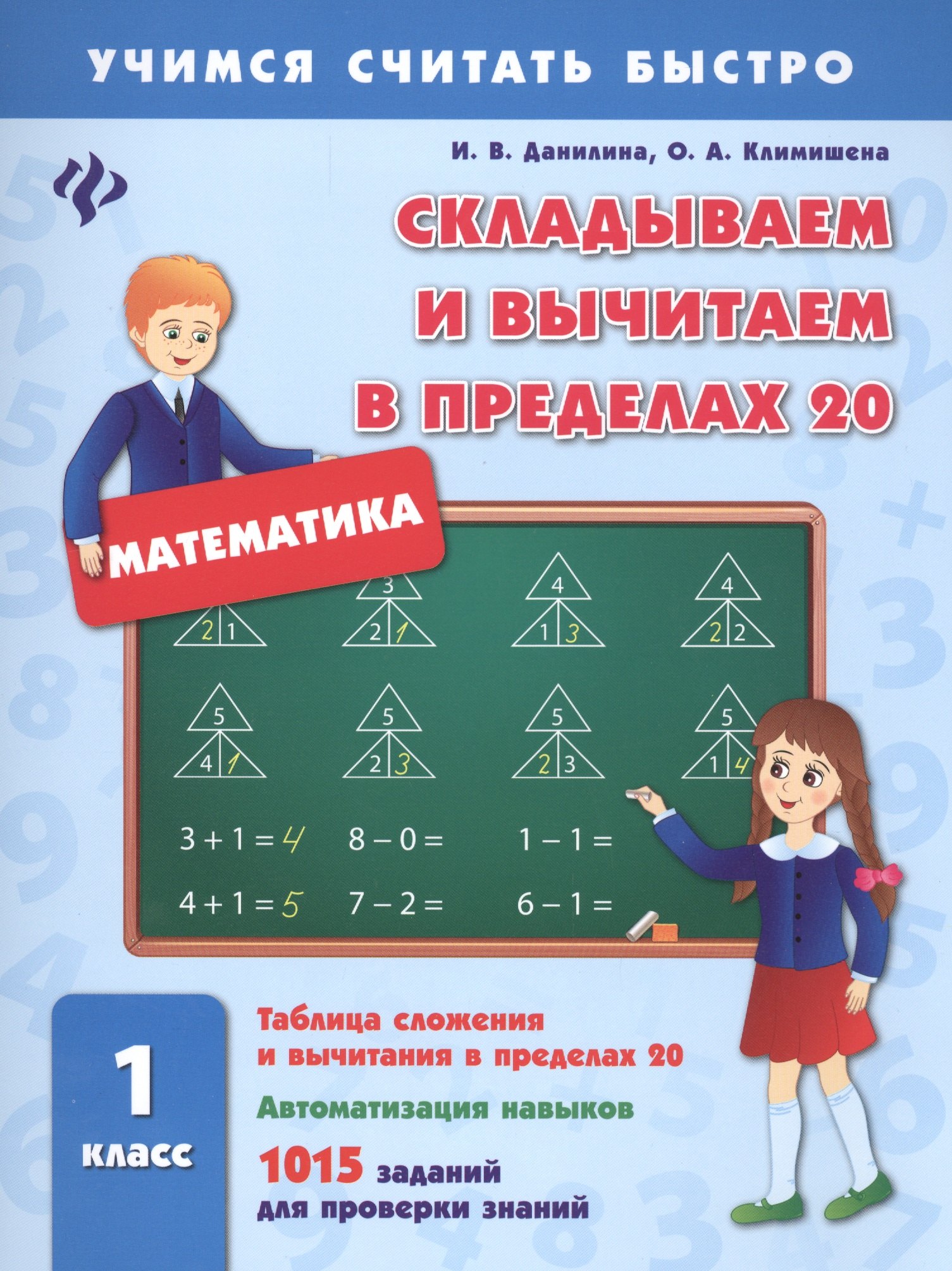 

Складываем и вычитаем в пределах 20.1 класс