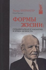 Формы жизни. Гуманитарная психология и этика личности