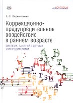 Коррекционно-предупредительное воздействие в раннем возрасте: система занятий с детьми и их родителями