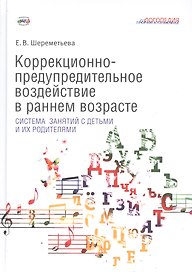 Коррекционно-предупредительное воздействие в раннем возрасте: система занятий с детьми и их родителями
