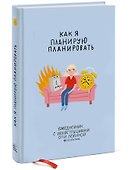 Ежедневник с иллюстрациями Оли Левиной - 1