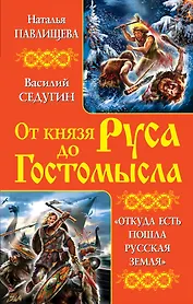 От князя Руса до Гостомысла. "Откуда есть пошла Русская Земля"