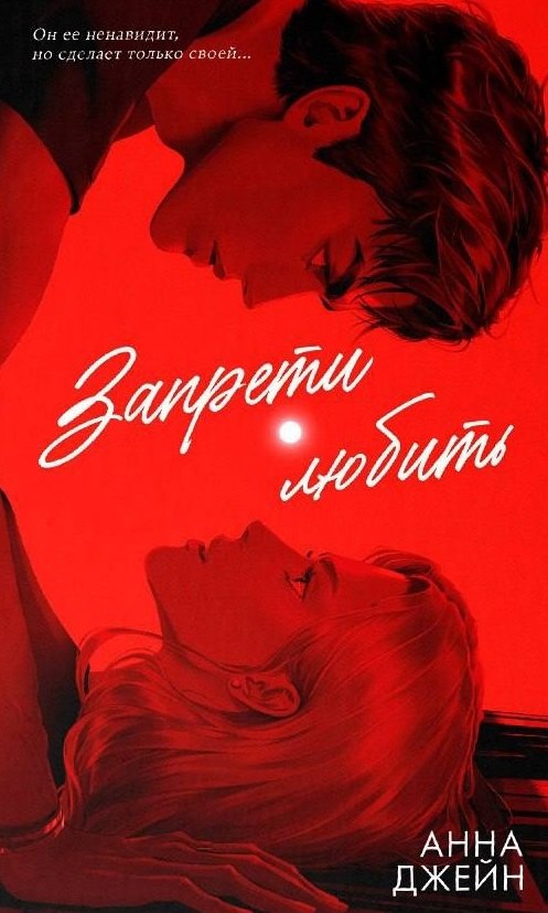 

#trendbooks. Романы Анны Джейн (подарочные). Запрети любить