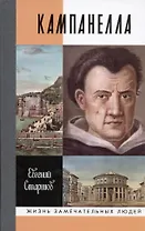 Кампанелла