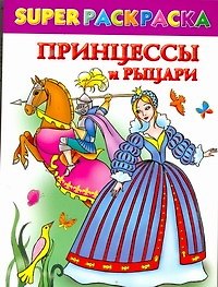 Принцессы и рыцари / (мягк) (СуперРаскраска). Жуковская Е., Рахманов А. (АСТ)