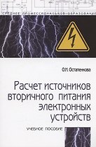 Расчет источников вторичного питания электронных устройств: Учебного пособия - 2-e изд.