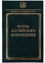 Поэты английского возрождения