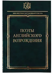 Поэты английского возрождения