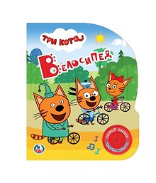 Три кота. Велосипед
