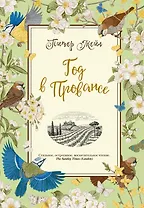 Год в Провансе